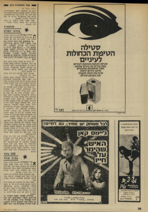 העולם הזה - גליון 1976 - 16 ביולי 1975 - עמוד 38 | שוד בחווזח־ח הים (המשך מעמוד )34 רובם בני קיבוצים, יוצאי הקומינדו־הימי, התנדבו להציב מארבים בינקודות־מפתח על שפת הים! ,כדי לגלות את ׳שודד־העתיקות, שגילה אתר