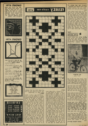 העולם הזה - גליון 1976 - 16 ביולי 1975 - עמוד 39 | קשקשת 1976 להפלגות לפגי עשר ככומר, והשעה היתה הרכה יותר מוקדמת. נאשר הגיעו חברי המישלחת למצופים, גילו על קרקעית הים סימני גרירה. הפסלים נעלמו. רובי ן.יה מרבה