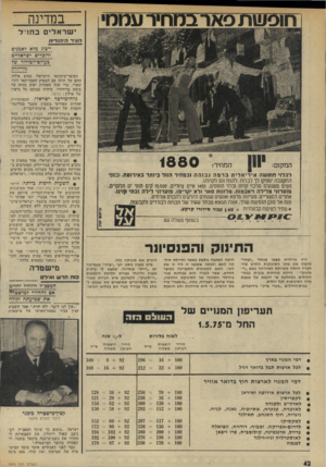 העולם הזה - גליון 1976 - 16 ביולי 1975 - עמוד 42 | במדינה ישראלים בחוז׳ל העיר היהודית ייצור. מלא דאמגיס ודוברים ישראריים בעו?ם-הבידור ש? גיו־יודר, המחיר! המקום: 1880 לבלוי חופשה אידיאלית ברמה גבוהה ובמחיר הזול