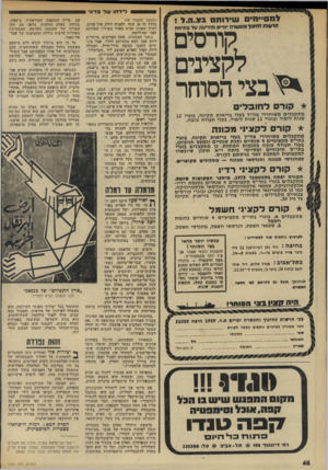 העולם הזה - גליון 1976 - 16 ביולי 1975 - עמוד 46 | לידת* של פדא למסיימים ש״דותס בצ.ח.ץ ! הרשות למזעור והמארה ימייס מודיעה על פתיחת קורסים לקצינים ^ בצי הסוחר * קו רסלחובל׳ מתקבלים משוחררי צה״ב בעבי בריאות תקינה