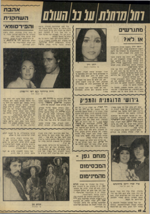 העולם הזה - גליון 1976 - 16 ביולי 1975 - עמוד 48 | בכל פעם שמתרחשת טרגדיה, מישהו עוזב מישהי, או מישהי עוזבת מישהו, אני לוקחת את העניין ללב בדיוק לחמש דקות. כי דבר אחד ברור לי לחלוטין. הזמן יעשה את שלו׳ הפצעים