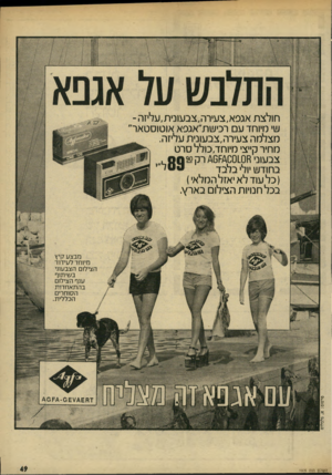 העולם הזה - גליון 1976 - 16 ביולי 1975 - עמוד 49 | חולצת אגפא,צעירה,צבעונית,עליזה־שי מיוחד עם רכישת״אגפא אוטוסטאר מצלמה צעירה,צבעונית עליזה. ן ״ יי מחיר ק״צי מיוחד,כולל סרט צבעוני £6^ 00108ר ק 0 0 2 9ף 0 בחודש