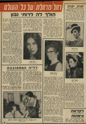 העולם הזה - גליון 1976 - 16 ביולי 1975 - עמוד 51 | >פות> ,פות אם מישהו מנם ניסה למצוא, בשבוע ה אחרון, א ת דייל אל על עמי זיסמן־מור ואת אשתו היפה פינצ׳י, דיילת אל על אף היא, ולא הצליח, אל דאגה. השניים לא הלכו