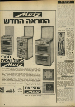 העולם הזה - גליון 1977 - 23 ביולי 1975 - עמוד 11 | הנוראה החדש .תנורי שוד ואסיר. הביטי במראה החדש של תנורי הבישול והאפיה 4£12ן. העיצוב ההדור והאלגנטי והתגמיר המושלם יקסימו אותך כבר במבט ראשון. עתה, בדקי אותם
