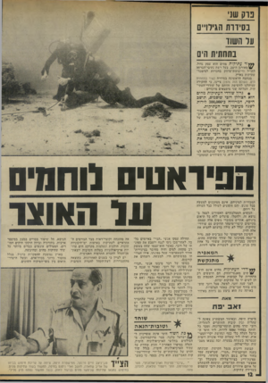העולם הזה - גליון 1977 - 23 ביולי 1975 - עמוד 12 | נו ק שני נסידות הגירויים על השוד בתחתית הים ו י עתיקות מהים הוא עסק גדול, \1/מאורגן היטב, בעל רשת נתיבי־הברחה לחו״ל ורישתות־שיווק בחנויות למימכר־עתיקות בארץ.