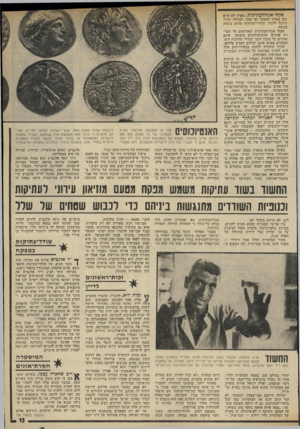 העולם הזה - גליון 1977 - 23 ביולי 1975 - עמוד 13 | פקחי אגף דהעתיקות. בארץ לא קיים תקן אפילו למפקח ימי אחד, לצוללן יחידי שיוכל ללכוד שודדי־עתיקות מהים בשעת מעשה. פקחי אגף־העתיקות, האחראים על שמי רת אתרים