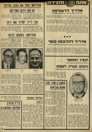 העולם הזה - גליון 1977 - 23 ביולי 1975 - עמוד 15 | והגידה מדיירלר פו רמה עוד לא יבשה הדיו מעל החלטת הממשלה על הרפורמה, ובנר קמו פטנטים כיצד לשדר אותה. מביוון ששורה ארובה של חוקי הרפורמה אינה ניתנת לביצוע,