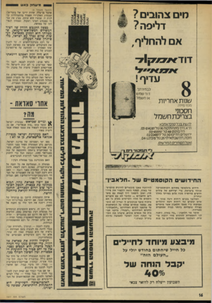 העולם הזה - גליון 1977 - 23 ביולי 1975 - עמוד 16 | י מ*ש1זק באש לוי צהוב? ד לי ס ה? אלהח לי ף, דוד < ומק 1ל ע די ף! שנות אחריות לב חיר תך: דו ד ש כז ש או חשמל (המשך מעמוד ) 9 אחמד בן־בלה, שהיד, יריבו יגל