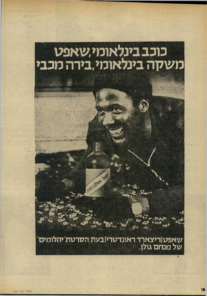 העולם הזה - גליון 1977 - 23 ביולי 1975 - עמוד 18 | כוכב בינלאומי שאפט משקה בינלאומי,בירה מכבי העולם הזה