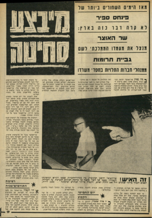העולם הזה - גליון 1977 - 23 ביולי 1975 - עמוד 19 | מאז הימים השיחור׳ 0ביותו של פינחס ספיר חוה ובו באוץ: נזה ש ר האוצר מנצל את מעמדו הממלבת לשם גבייוז תרומות ממנהלי זזבוות התלויות בחסוי מ ש תו ן * מהע סו ק