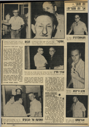 העולם הזה - גליון 1977 - 23 ביולי 1975 - עמוד 21 | זה חוק - או ן ה מסויח! הקואופרציה מרכז־הקואופרציה, קודם היה שליט אגד. .אמקור יצחק ונטש׳ מנהל אמקור מטעם חברת־העובדים, הגיע גם הוא כדי לתת תרומה. מאחוריו נראה