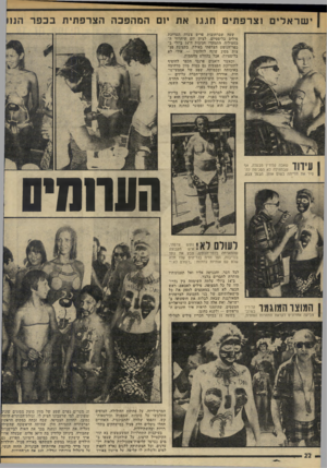 העולם הזה - גליון 1977 - 23 ביולי 1975 - עמוד 22 | י שראלי ם !צרפתים חגגו את יזם המהפכה הצרפתית בכפר הנ1ו שעה שברחובות פרים צעדה תערוכת טילים בליסטיים, לציון יום שי חדור ה בסטיליה, התמקדו חגיגות ה־ 14 ביולי
