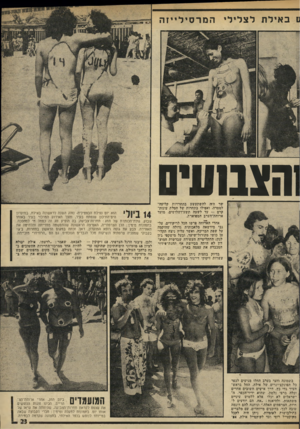 העולם הזה - גליון 1977 - 23 ביולי 1975 - עמוד 23 | בא לת לצל ה מר סילייז ה הצבועים שר היה להשתעשע בתחרויות קליעה־למטרה, ואפילו בתחרות של הטלת עוגות־קרם — עד לשעה תשע־ושלושים, מועד ארוחת־הערב המפוארת. אחרי