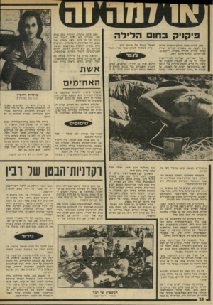 העולם הזה - גליון 1977 - 23 ביולי 1975 - עמוד 26 | ;11*.זמה 11ה פיקניק ב חו ם ה לי ל ה פעם, להיות אוהב טיולים ומסעות פרו שו היה לצאת עם !מכנסיים קצרים, חגורה כבדה שעליה תלוייה מימייה, ילקוט־גב, מקל־הליכה