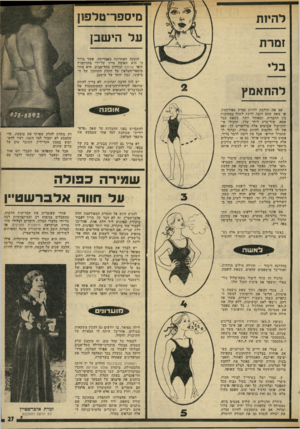 העולם הזה - גליון 1977 - 23 ביולי 1975 - עמוד 27 | להיות מיספר־טלפוון זמרת על הישב! הזעקה האחרונה באמריקה, אשר ברור כי היא תאומץ מייד על־ידי מתרחצות חופי שרתון וגורדון בתל־אביב, היא ציור מיספר־הטלפון על החלק