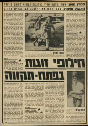 העולם הזה - גליון 1977 - 23 ביולי 1975 - עמוד 29 | הסרן טוען: אשת ו דנ ה אחו ברחובות נשהיא נימעט עירומה האשה טוענת: בעדידוש ממני ישכב עם גנויס אח ר ים ך* שעה היתה שתיים לפנות-בוקר. ( 1פתח-תיקווד, נמה את שנתה.