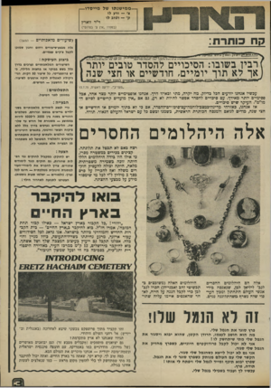 העולם הזה - גליון 1977 - 23 ביולי 1975 - עמוד 3 | ממישנתו של מיי סדו —צ׳ — ורע לו ק׳ — וטוב לו ד׳׳ר זוארץ (בספרו ״אין צ׳ בסדום״) קח כותרת: (שיעורים מלאכותיים -המשד) גלה מבצע־שיעורים רחום וחנון שמוכן לקבל צ׳קים