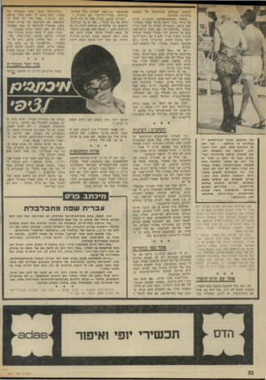 העולם הזה - גליון 1977 - 23 ביולי 1975 - עמוד 32 | מתייחסים לחשוב שכולכם ברצינות מזעזעת. ״מאחר שהסטטיסטיקה ( שובי מורה על עודף במין היפה, הייתי סמוך ובטוח,״ הוא כותב ,״שבמידה שחלה על המין הנ״ל ,בושה׳ בהתקשרותו