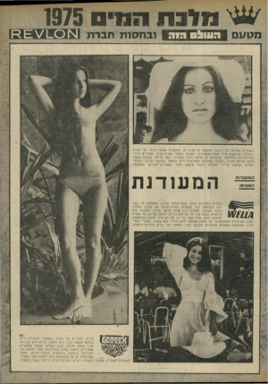 העולם הזה - גליון 1977 - 23 ביולי 1975 - עמוד 37 | מגו1/ם ובח סו תחב 1ו ו כשנורית אמויאל בת ה־ ,16,5תושבת תל־אביב־יפו, מתאפרת במוצרי־היופי של חברח ״ ר ב לו ך, מודגשים מייד תוויה המעודנים: י השיגור השחור
