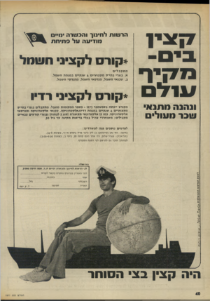 העולם הזה - גליון 1977 - 23 ביולי 1975 - עמוד 40 | 7ן ^ ג י 1 ביס. מקיף עולם ונהנה (ותג* !!ובר נועול הרשות לחינוך והכוגורה גויים מודיעה על פתיחת *קור לקציני חשמל מתקב לי ם א. בוגדי בתי״ס מ קצועיים 4שנתיים במגמת