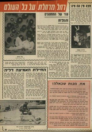 העולם הזה - גליון 1977 - 23 ביולי 1975 - עמוד 41 | מצא מין את מינו לא י עזו ר לכם, אתם יכולים לממשיך ולחתן את דרורה חבקץ עם מי שאתם רוצים, היא פשוט לא מתחתנת. היא לא הטיפוס המתחתן, אתם מבינים, וחוץ מזה יש לה