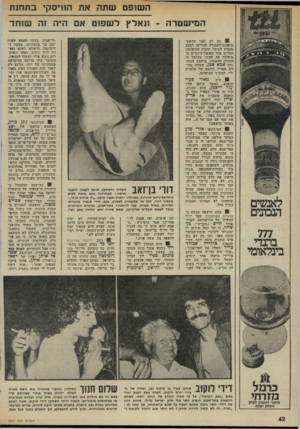 העולם הזה - גליון 1977 - 23 ביולי 1975 - עמוד 42 | השופט שתה אח הוויסקי בתחנת המישטרה -ונאלץ לשפוט אם היה זה שוחד תל-אביב. במשך בחמש שעות ישב בר במכוניתו, מצפה ל- רובינסון, ולשווא. לפתע נעצ רה לי דו ניידת, ואחד