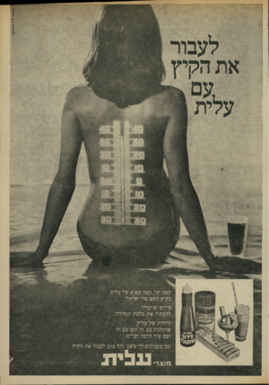 העולם הזה - גליון 1977 - 23 ביולי 1975 - עמוד 5 | קפה קר, קפד, קפוא של עלית בקיץ הרום של ישראל, סירופ שוקולד להכתיר את מלכת הגלידה. ורולית של עלית שהולכת עם זה וגם עם׳ זה ועם עוד הרבה דברים. וכך מעניקים לך משב