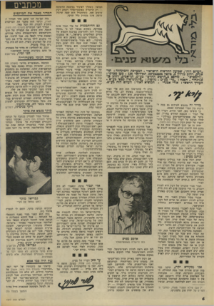 העולם הזה - גליון 1977 - 23 ביולי 1975 - עמוד 6 | המואר, — רק עושים עושה, כשהלך לאיבוד בסימטה החשוכה הרשל׳ה מאוסטרופולר ויצחק רבץ זאת, כשההבדל הוא שמה שרבץ אינו מצחיק כלל ועיקר. גם ההיתממות של אלי תבור אינה