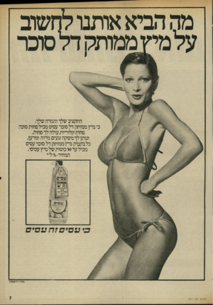העולם הזה - גליון 1977 - 23 ביולי 1975 - עמוד 7 | מההביאאותנולחשוב ממתזשדלסוס־התקציב שלך והגזרה שלך. כי מיץ ממותק דל סוכר עסיס מכיל פחות סוכה פחות קלוריות,עולה לך פחות, ונותן לך משקה טעים מרוה ומרען. כל בקבוק