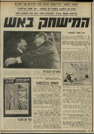 העולם הזה - גליון 1977 - 23 ביולי 1975 - עמוד 8 | הצעד המצרי הדראמחי לפי כוח החיויו ש ל האו׳״ם 9ובע מן המצב במצריים עצמה -על סמך שיחותיו ברומא שו פר עורך !!העולם הזהיי אור על המצב הזה חחישהח בא ש מאת אורי