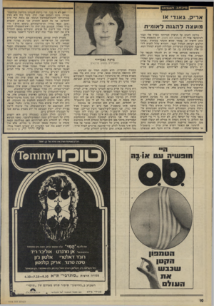 העולם הזה - גליון 1978 - 1 באוגוסט 1975 - עמוד 10 | או־? ,באוד או מועצה להגנה לאומית גורשה להגיב על הראיון המייוחד שערך אלי תבור לעיתונאי אורי דן (העולם הזה .)1974 יש משמעות מייד חדת לראיון זה׳ 9אחר שהוא הוכתר