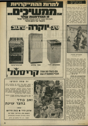 העולם הזה - גליון 1978 - 1 באוגוסט 1975 - עמוד 11 | מכתבים (המשך מעמוד )8 הלקוח. כך קרה גם בייצור החולצות. נשים העדיפו לבחור לעצמן חולצות גבריות. לנשים שאינן מוכנות עדיין לח־שוף את חזן, די בייצור שולי וייבוא