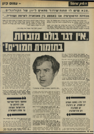 העולם הזה - גליון 1978 - 1 באוגוסט 1975 - עמוד 12 | ״־ עמוס קיון צב א שי ש לו תחנת ־ שידור מתאים ליווןשלהקולונלים מבחינת הדמוקרטיה אנו באמצע בין טאנזאויה לצרפת ו שוודי ה״... מזה שנים רכות מטילה תחגת ״גלי צה״ל״