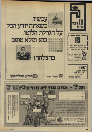 העולם הזה - גליון 1978 - 1 באוגוסט 1975 - עמוד 18 | עכשיו, כשאתה יודע הכל על הגרלת הלוטו, ז בוא ומלא טופס. אגו מחסשים בתים חמים עבור חתלתולינו החמודים אגודת בער בעלי חיים רחוב סלמה ,30 יפר | )2ל827621 . בהצלחה!