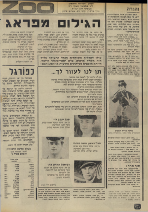 העולם הזה - גליון 1978 - 1 באוגוסט 1975 - עמוד 2 | והגרה כתב השבוע אחד מבעלי-הטו- רים, כי אבן-הבוחן הראשונה ל- מישטר היא ״האם המישטר הזה מרשה לאזרחיו להגר! אם ה תשובה היא שלילית, תמו שא לותינו, כי אין עוד צורן