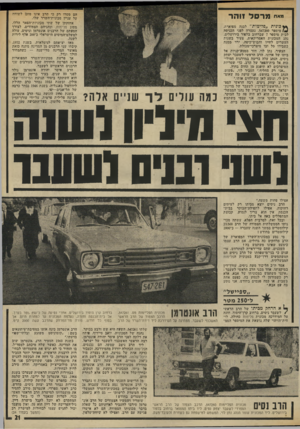 העולם הזה - גליון 1978 - 1 באוגוסט 1975 - עמוד 21 | מאח מרסל 1והר קנונית ״פליטות״ לבנה מפוארת, ( )₪מיספר ,547260 נעצרה לפני הכניסה לבית מיספר 7שברחוב בלפור בירושלים. נהג המכונית האמריקאית, צעיר בשנות העשרים