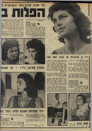 העולם הזה - גליון 1978 - 1 באוגוסט 1975 - עמוד 22 | איו הפגה מלנת־תיופי הישראלית ל הפלות ב של המישפחה בירושלים וביפו הופקע על- ידי האפוטרופוס *. ביזנ ס ושמו הפלו ת ** מו רוכ חברותיה, מלבות־היופי, נסעה לילי