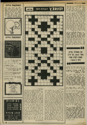העולם הזה - גליון 1978 - 1 באוגוסט 1975 - עמוד 31 | ראיון מי 1ח ד קשקשת 1978 (המשך מעמוד )28 בתוך החברה המערבית יש פגם הבנוי בתובה, והפגם הזה — ממה הוא נובע? קטונתי — אני חושב שהוא נובע מהתערובת של יהדות, נצרות
