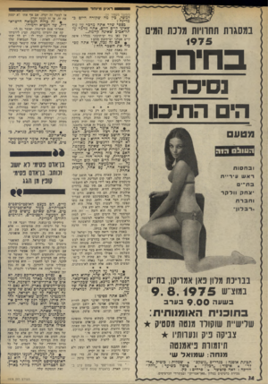 העולם הזה - גליון 1978 - 1 באוגוסט 1975 - עמוד 34 | ראיון מיוחד (המשך מעמוד )31 במסגרת תחרויות מלכת המים 1975 ב חי ר ת גסיבת הי התיכון למשל, כין מה שקורה היום במדינה כספר שלד אתה מדבר על נוף שאינו קיים היום, אתה