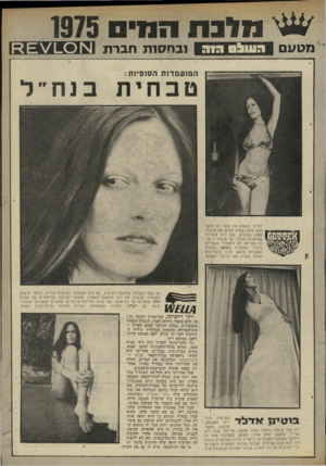 העולם הזה - גליון 1978 - 1 באוגוסט 1975 - עמוד 35 | מטעם מונח וימים ? חזפ ^ זוד ! ובח סנ תחברת המועמדות הסופיות לחיקי הנאווה אין פנאי רב להש תזף, היות שהיא מבלה את מרבית זמנה בקיבוץ, שם היא משרתת במיסגרת הנח״ל.
