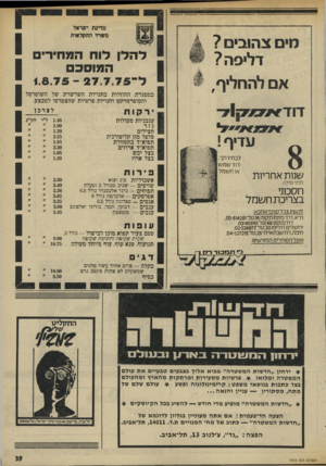 העולם הזה - גליון 1978 - 1 באוגוסט 1975 - עמוד 39 | מדינת ישראל משדד החקלאות מים צהובים? דליפה? אם להחליף, ל ה לן לוח המחירים ה מו סכם ל־18.75 - 27.7.75 במסגרת ההוזלות בחנויות השרשרת של השופרסל והסופרמרקט