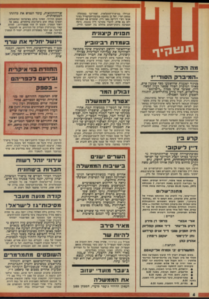 העולם הזה - גליון 1978 - 1 באוגוסט 1975 - עמוד 4 | שגידלו במישרד־החקלאות, ואחר־כך בממשלה מטעם רפ״י, ועל כן נחשבת מסיבת־חקוקטייל בעיני אנשי רפ״י ליריקה בפני דיין, שהחרים את המסיבה ולא בא אליה. לדברי מקורבי דיין