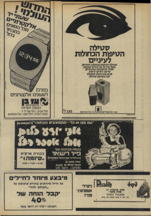העולם הזה - גליון 1978 - 1 באוגוסט 1975 - עמוד 40 | נג ^ ל גוגוילה . הגועות הכחולות ל עינ כ ם טטילה הטיפות הכחולות לעיניים. מקל מידית על עיניים צורבות. מסיר אדמומיות מהעיניים. מרענו עיניים עיפות. קראי את העלון