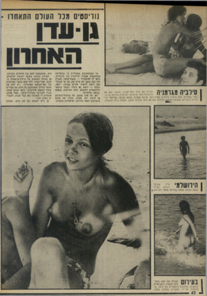 העולם הזה - גליון 1978 - 1 באוגוסט 1975 - עמוד 42 | נודיסטים מכל העולם התאחדו עדן האהחן סילביה מגרמניה הכירה את מיקי התל־אביבי, כאשר נסע ענו מישלחת־נוער מישראל לגרמניה בהיותו בן ,16 לפני שנתיים. מאז ביקרה סילביה