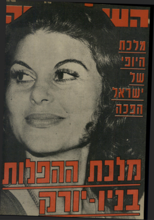 העולם הזה - גליון 1978 - 1 באוגוסט 1975