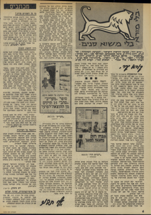 העולם הזה - גליון 1978 - 1 באוגוסט 1975 - עמוד 6 | תמונה ברורה וכוללת יותר של המתרחש בנושא זה, ולהגיע לתוצאות ברורות וחד- משמעיות, תוך ציון שמות האנשים העוסקים בכך ותיאור מעשי־השוד שלהם, כפי שעשה יפת בשתי