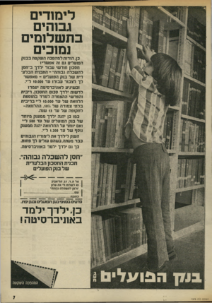 העולם הזה - גליון 1978 - 1 באוגוסט 1975 - עמוד 7 | לימח־ים גבוהים בתשלומים נמוכים בן. הודות ל מ הפכ ה ה שקטה ב בנ ק הפועלים גם זה אפשרי! הסבון חוד שי עבור ילד ך ב״תסן ל ה שכל ה גבוהה״ ־ התכנית הבל עדית של בנ ק