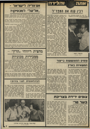 העולם הזה - גליון 1978 - 1 באוגוסט 1975 - עמוד 9 | ובין קנה את המפד־ ל אל תשים לב לסערות בעיתונים, הט בשדות את פרישת המפד״ל מן הממשלה. כן־מאיר ורפאל משבר מפוברק הרוב במיפלגה, המורכב מן הגוש תחדש של סיעת״רפאל