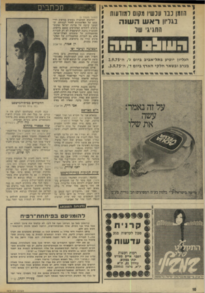 העולם הזה - גליון 1979 - 6 באוגוסט 1975 - עמוד 10 | י ה1מן נבו עכשיו מעות למודעות בגליו! ראשהשוה החגיגי שר העוו! ה ה הגליון יופיע בתל -אביב ביום > /ה־2.9.75 בערב ובשאר ח ל קי הארץ ביו ם ד /ה־. 3.9.75 מכתבים
