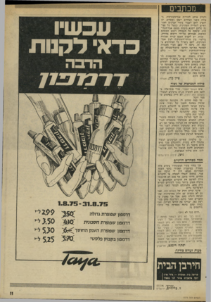 העולם הזה - גליון 1979 - 6 באוגוסט 1975 - עמוד 11 | מכתבים ולגייס אותם לשורות אגף־העתיקות, בצורה ששני הצדדים ייצאו נשכרים. יש להציע להם לעבוד בתור קבלנים האחראיים לשליית העתיקות, כשעל כל ספיגה שלהם יימצא מומחה